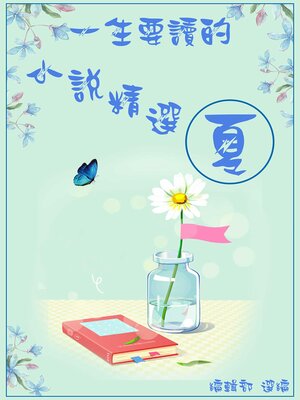 cover image of 一生要讀的小說精選-夏